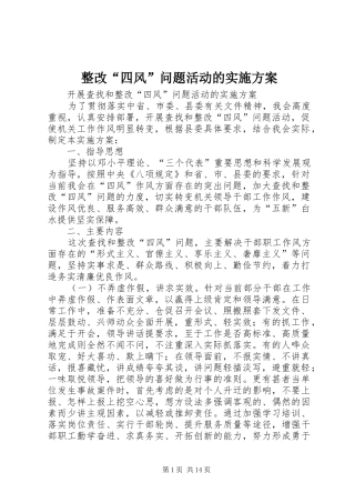 整改“四风”问题活动的实施方案