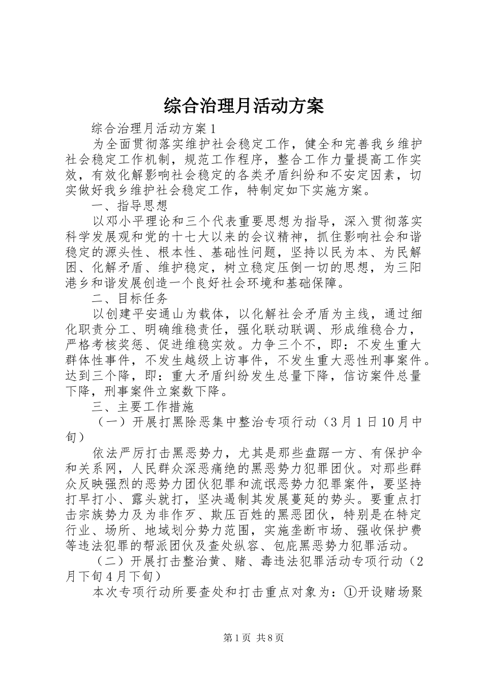 综合治理月活动方案_第1页