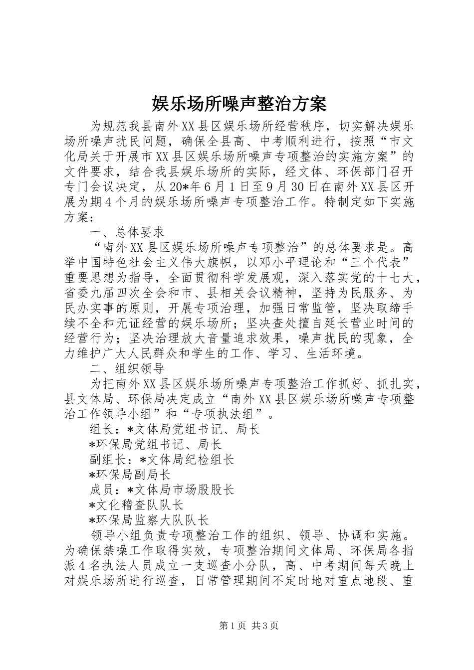 娱乐场所噪声整治方案_第1页