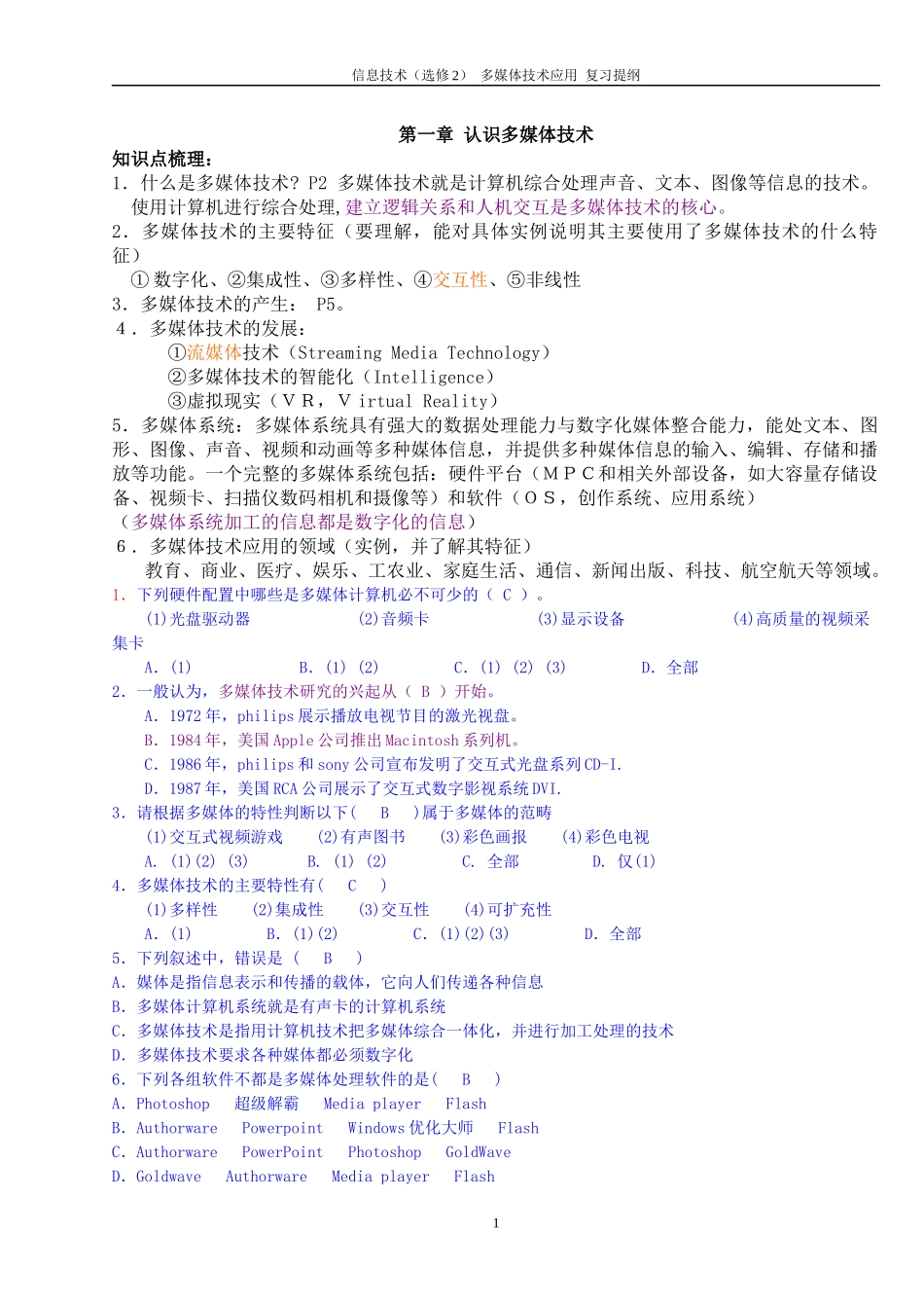 信息技术(选修2)_多媒体技术应用_复习提纲_第1页