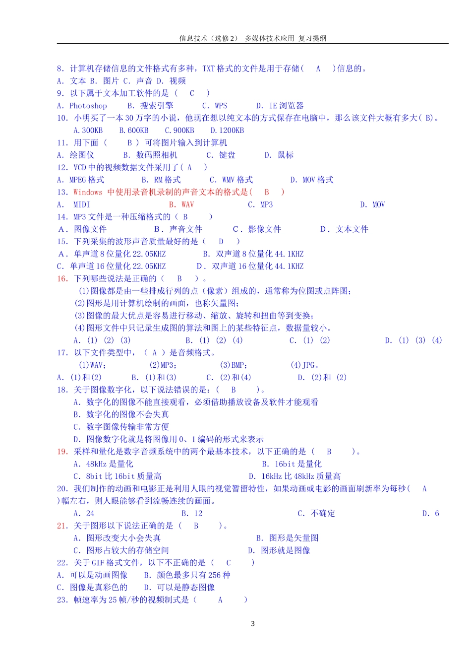 信息技术(选修2)_多媒体技术应用_复习提纲_第3页