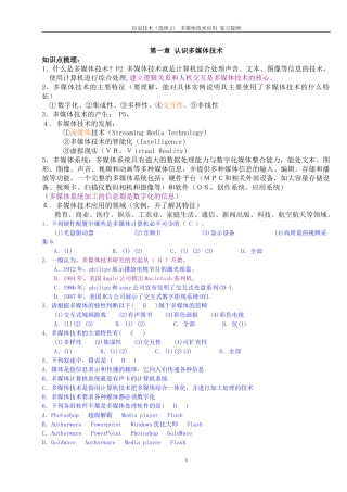 信息技术(选修2)_多媒体技术应用_复习提纲