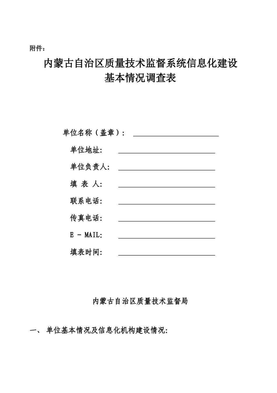 内蒙古自治区质量技术监督系统信息化建设_第1页
