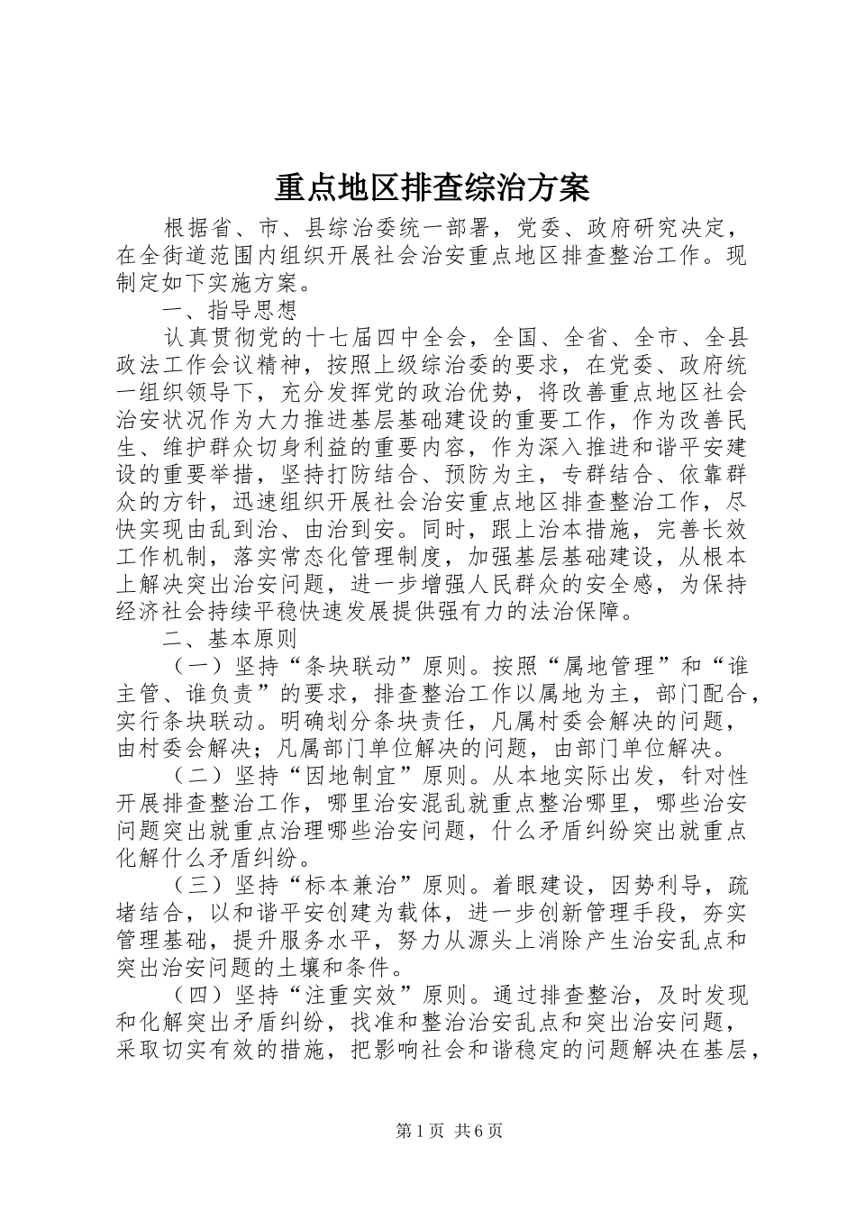 重点地区排查综治方案_第1页