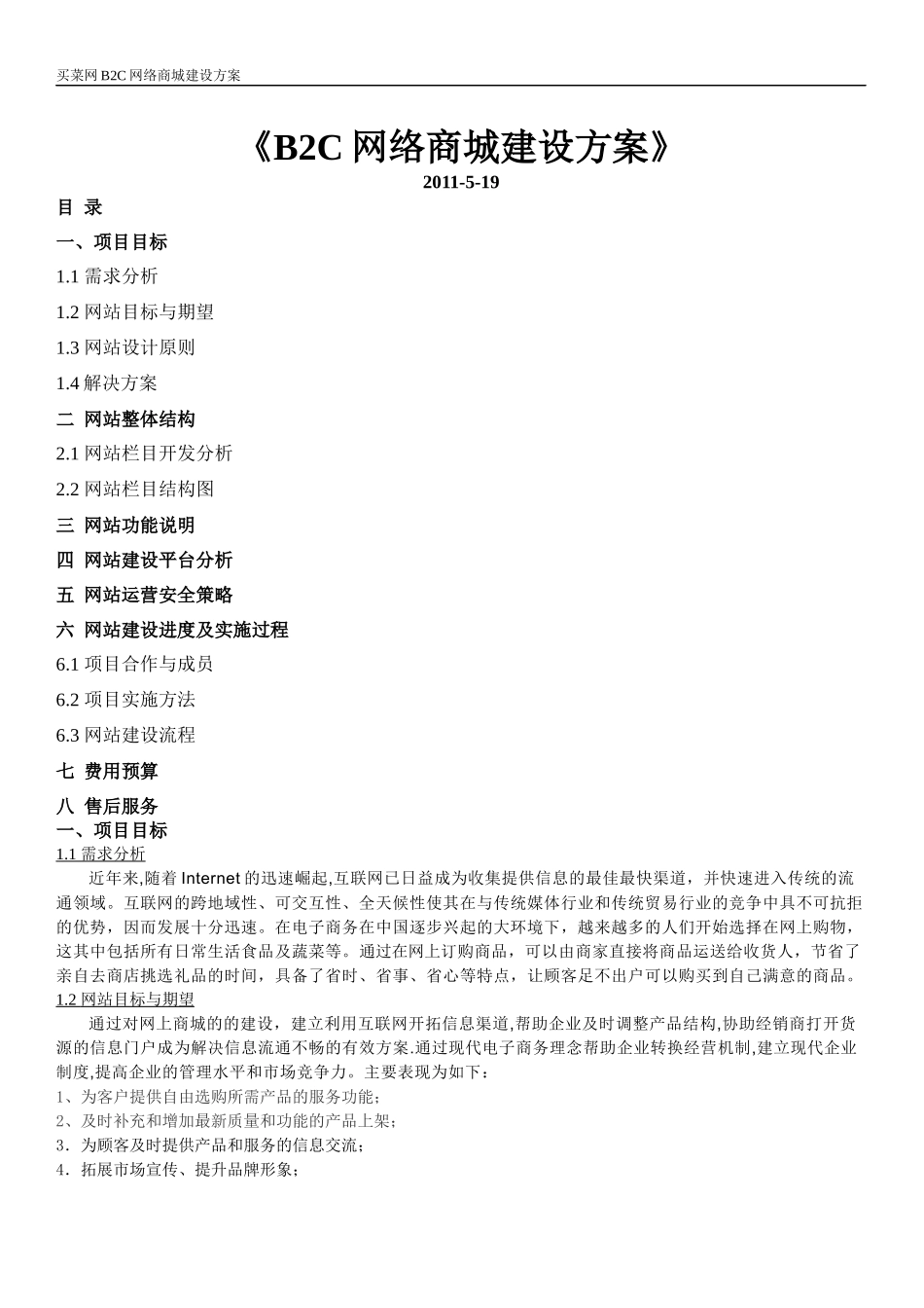 买菜网B2B商城网站方案_第1页