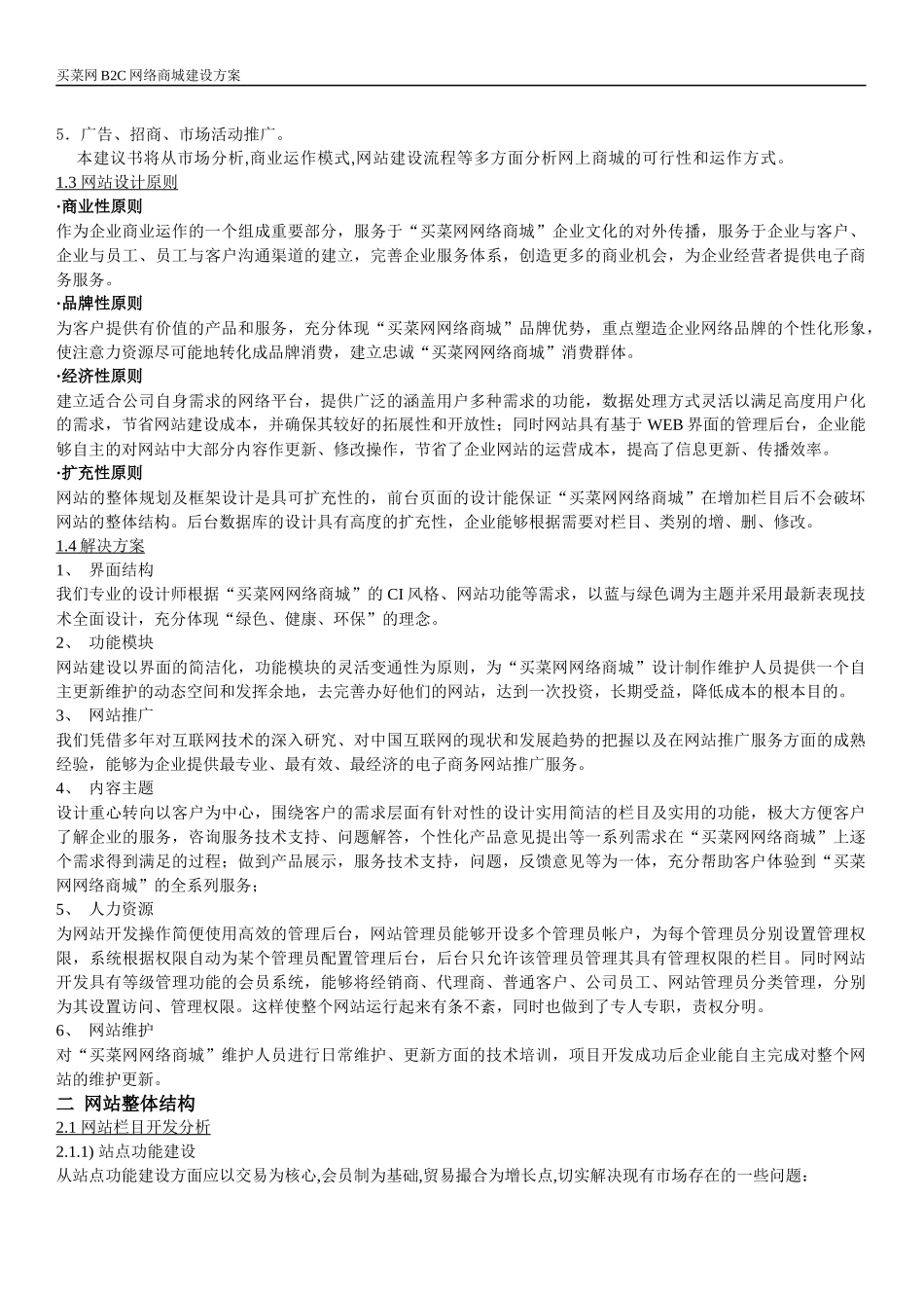 买菜网B2B商城网站方案_第2页
