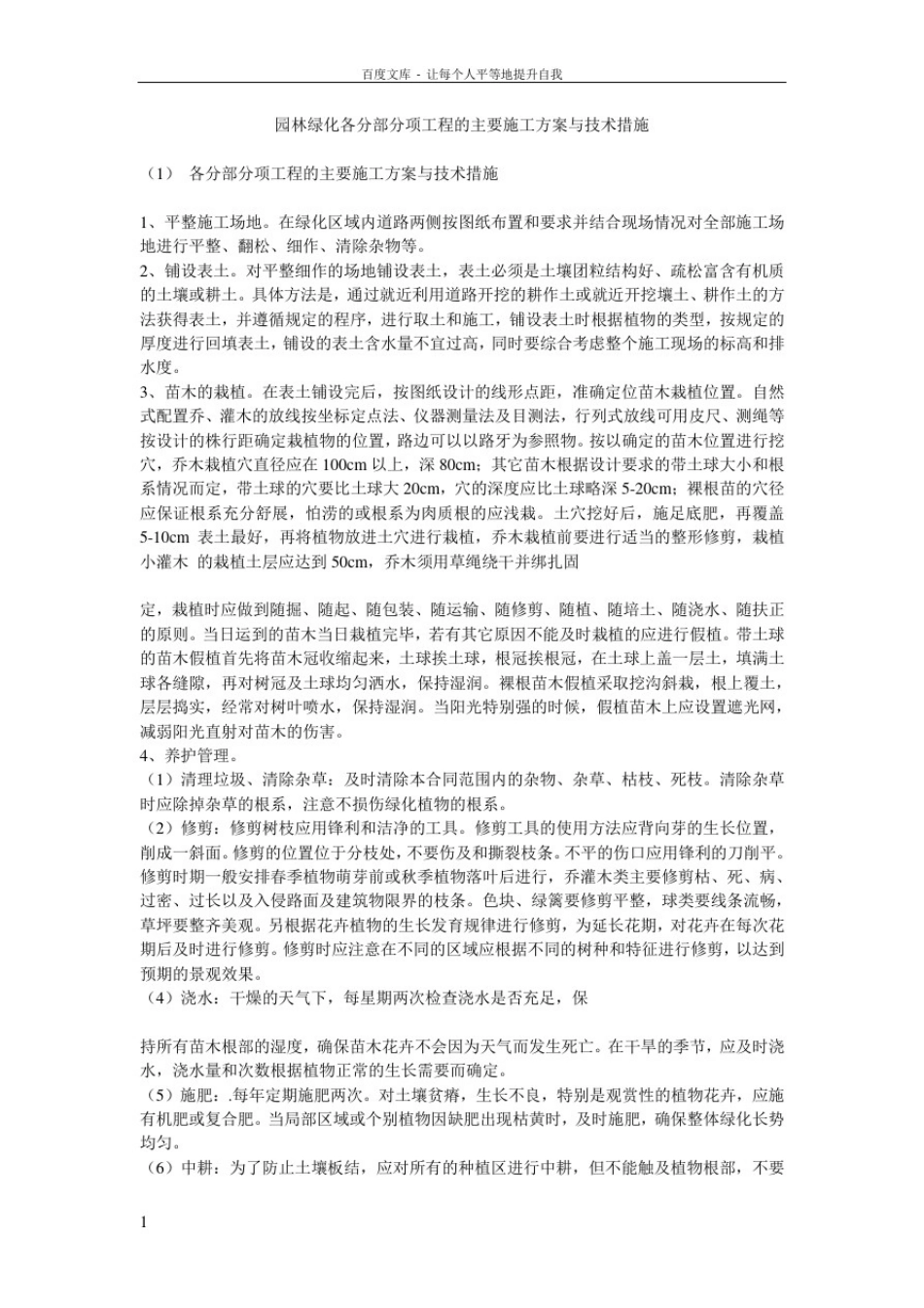 园林绿化各分部分项工程的主要施工方案与技术措施_第1页