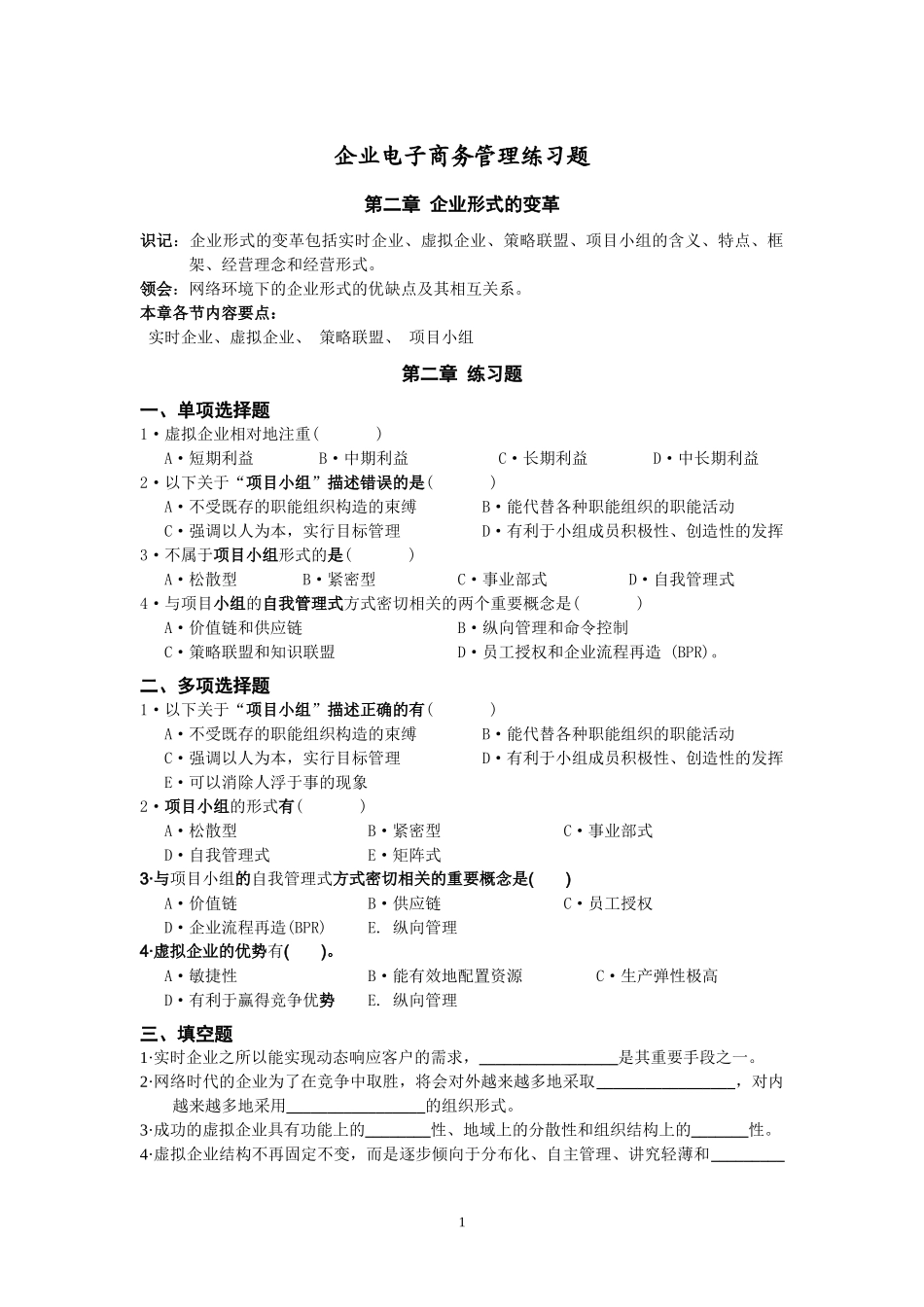 企业电子商务管理练习题_第1页