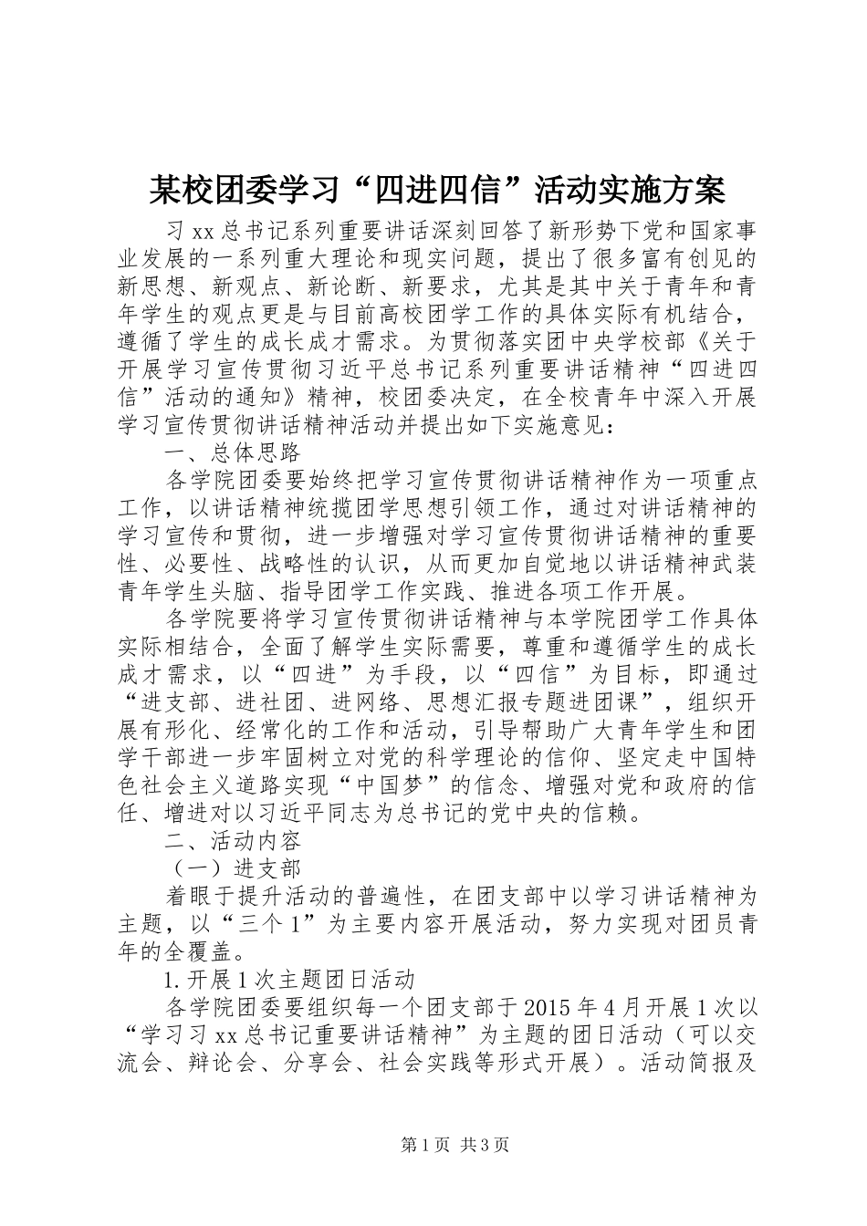 某校团委学习“四进四信”活动实施方案_第1页