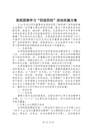 某校团委学习“四进四信”活动实施方案