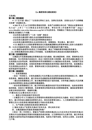 xx集团信息化建设规划(1)