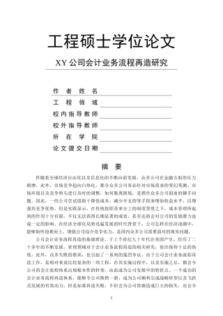XY公司会计业务流程再造研究