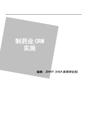 制药业CRM实施