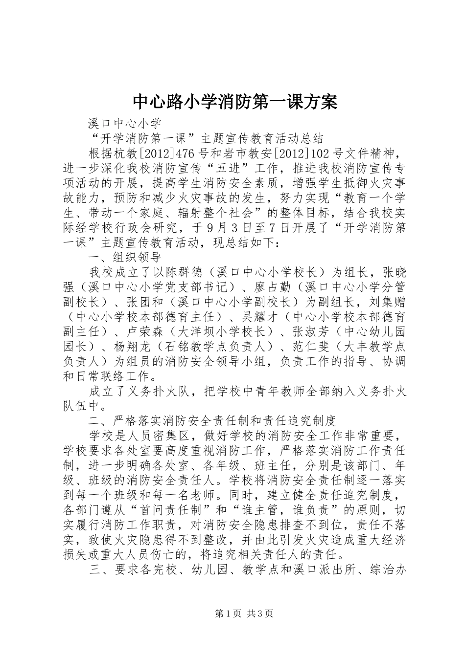 中心路小学消防第一课方案_第1页