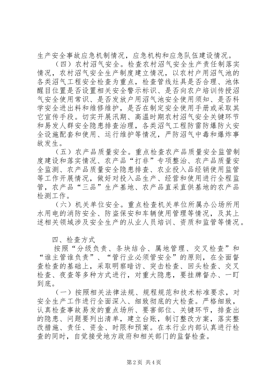 县农业局安全生产大检查实施方案_第2页