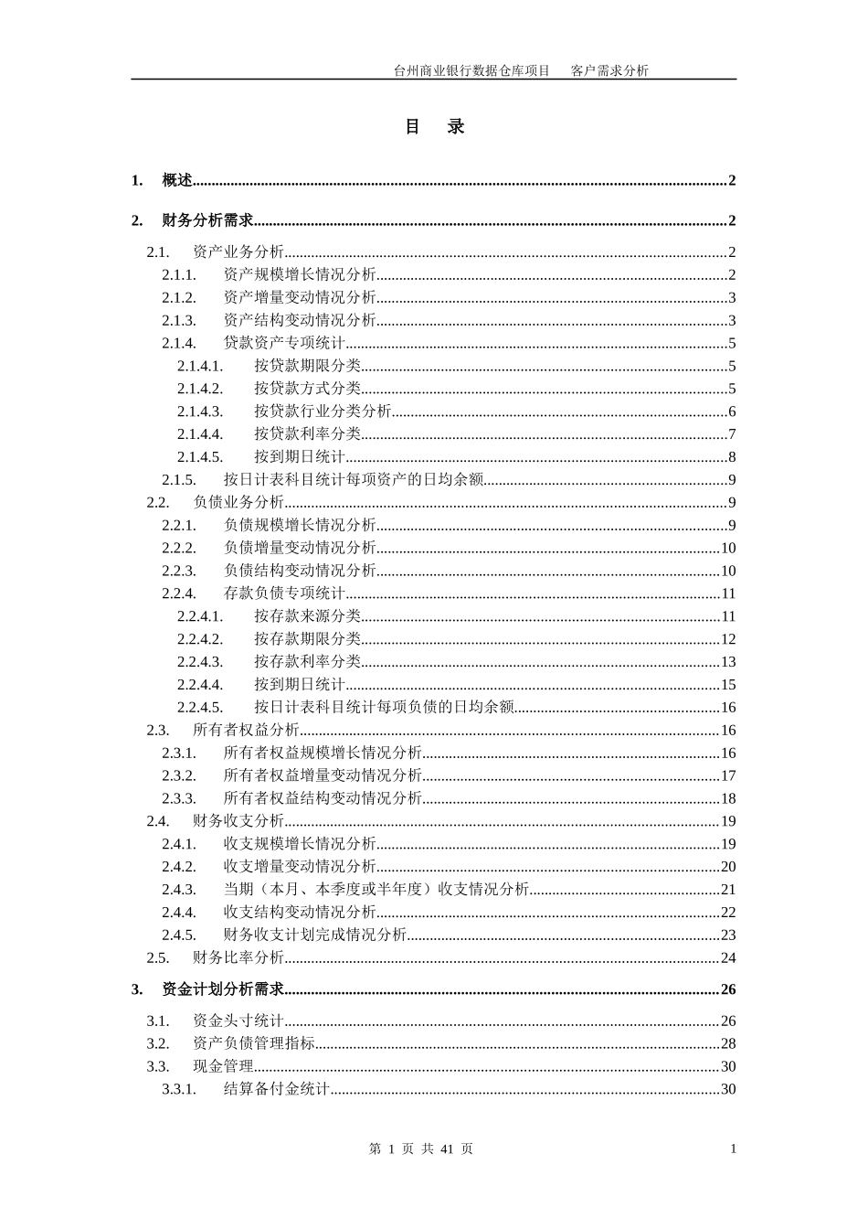 商业银行数据仓库需求分析(1)_第2页