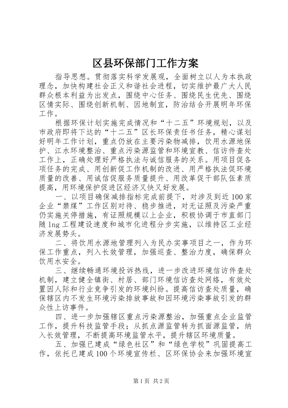区县环保部门工作方案_第1页