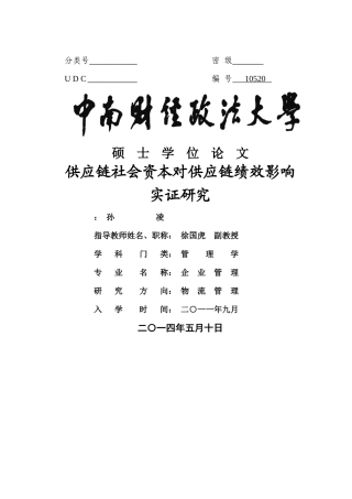 供应链社会资本对供应链绩效影响实证研究