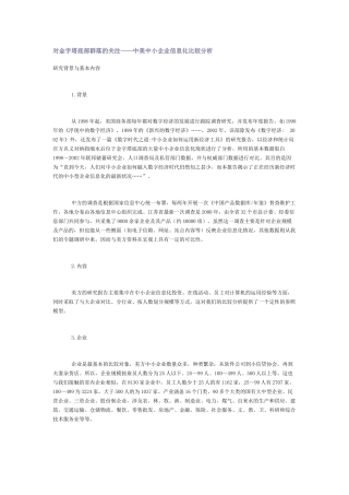 中美中小企业信息化分析