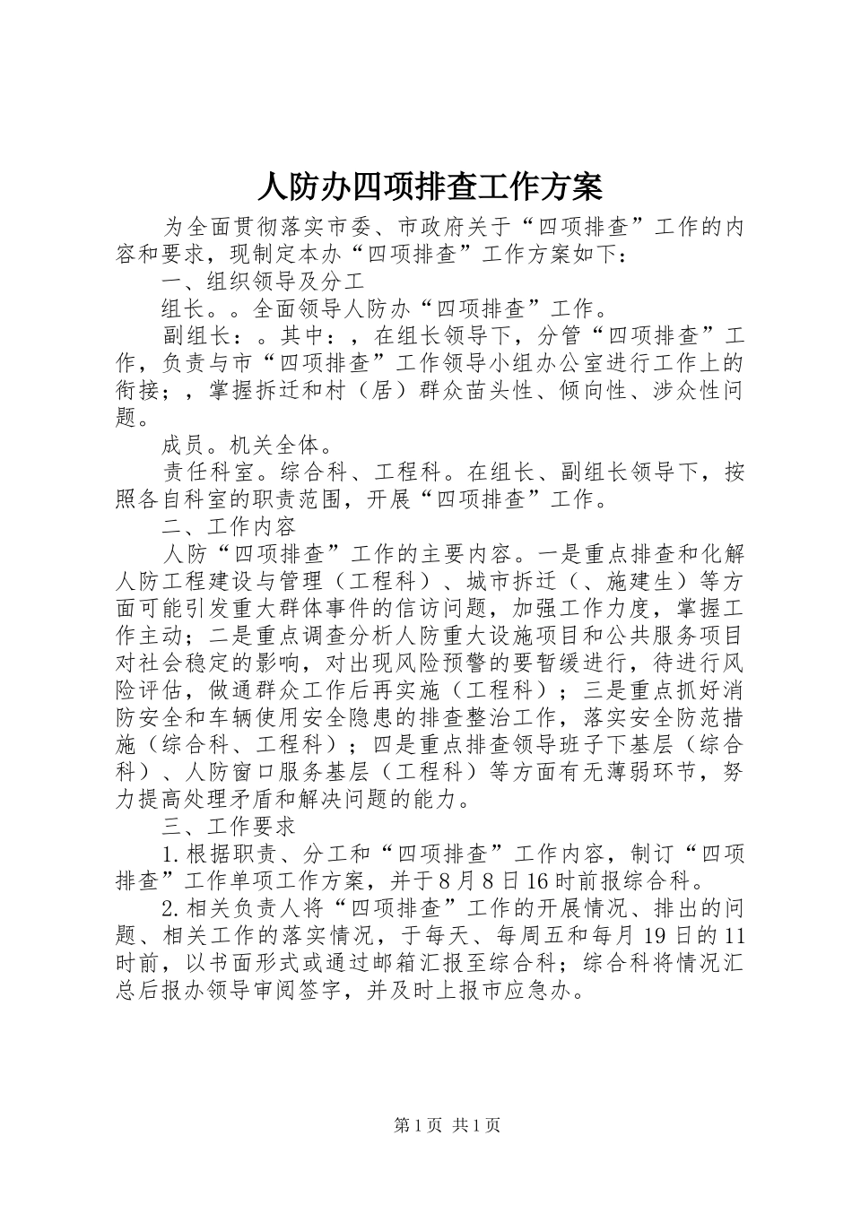 人防办四项排查工作方案_第1页