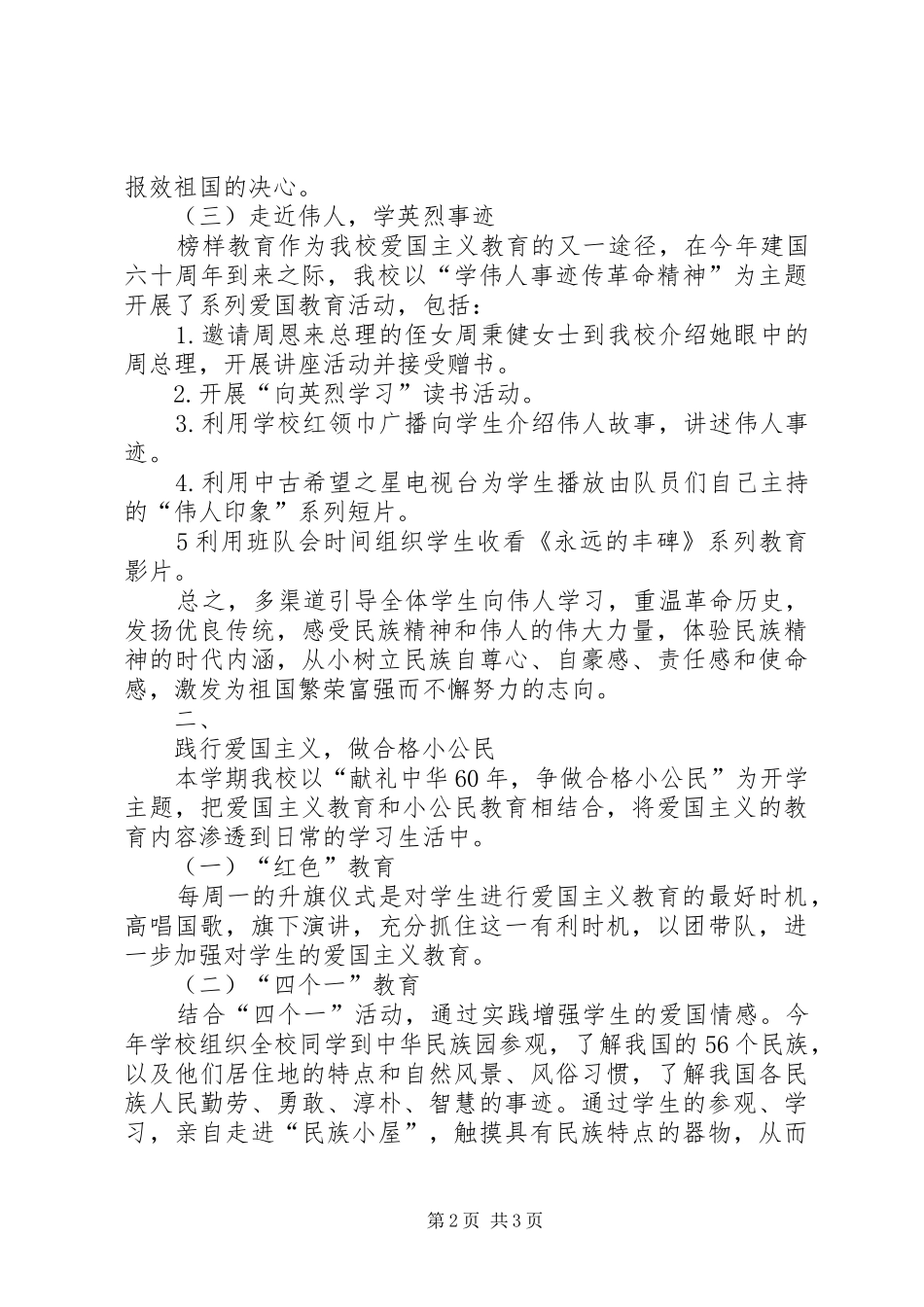 小学爱国主义教育活动方案_第2页