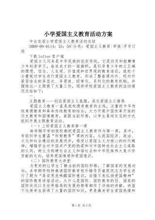 小学爱国主义教育活动方案