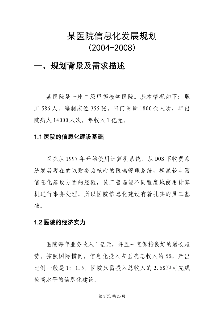 医院信息化发展规划(定稿)_第3页