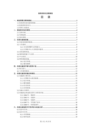 医院信息化发展规划(定稿)