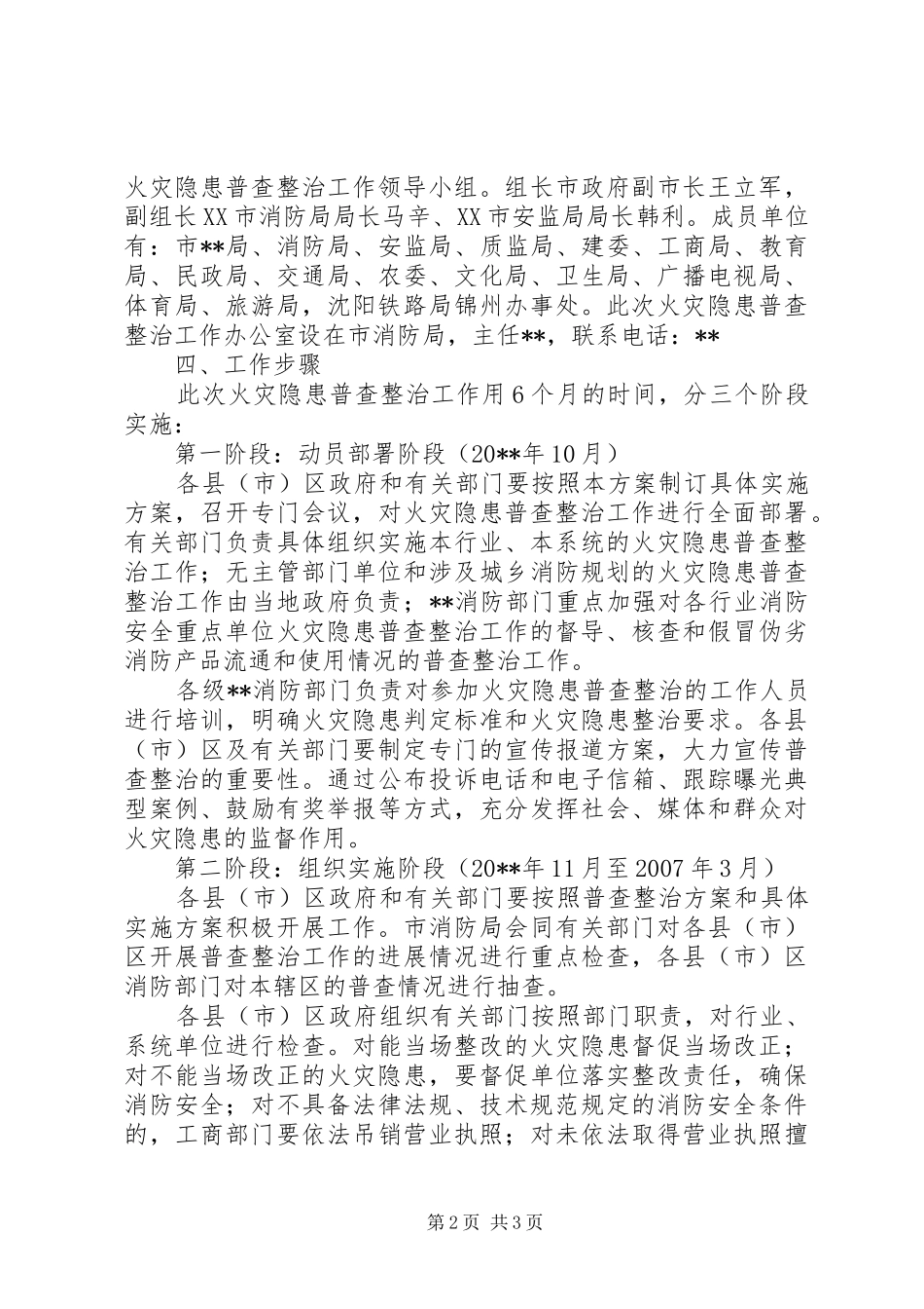 消防局火灾隐患整治工作方案_第2页