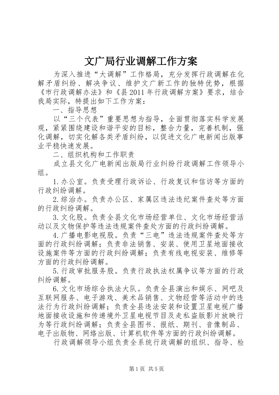 文广局行业调解工作方案_第1页