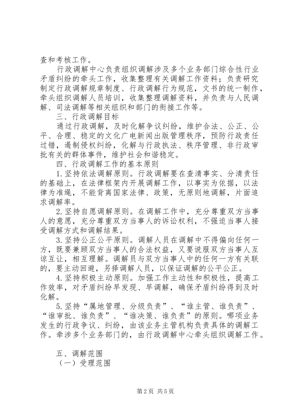 文广局行业调解工作方案_第2页