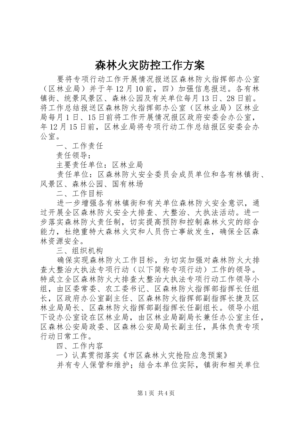 森林火灾防控工作方案_第1页