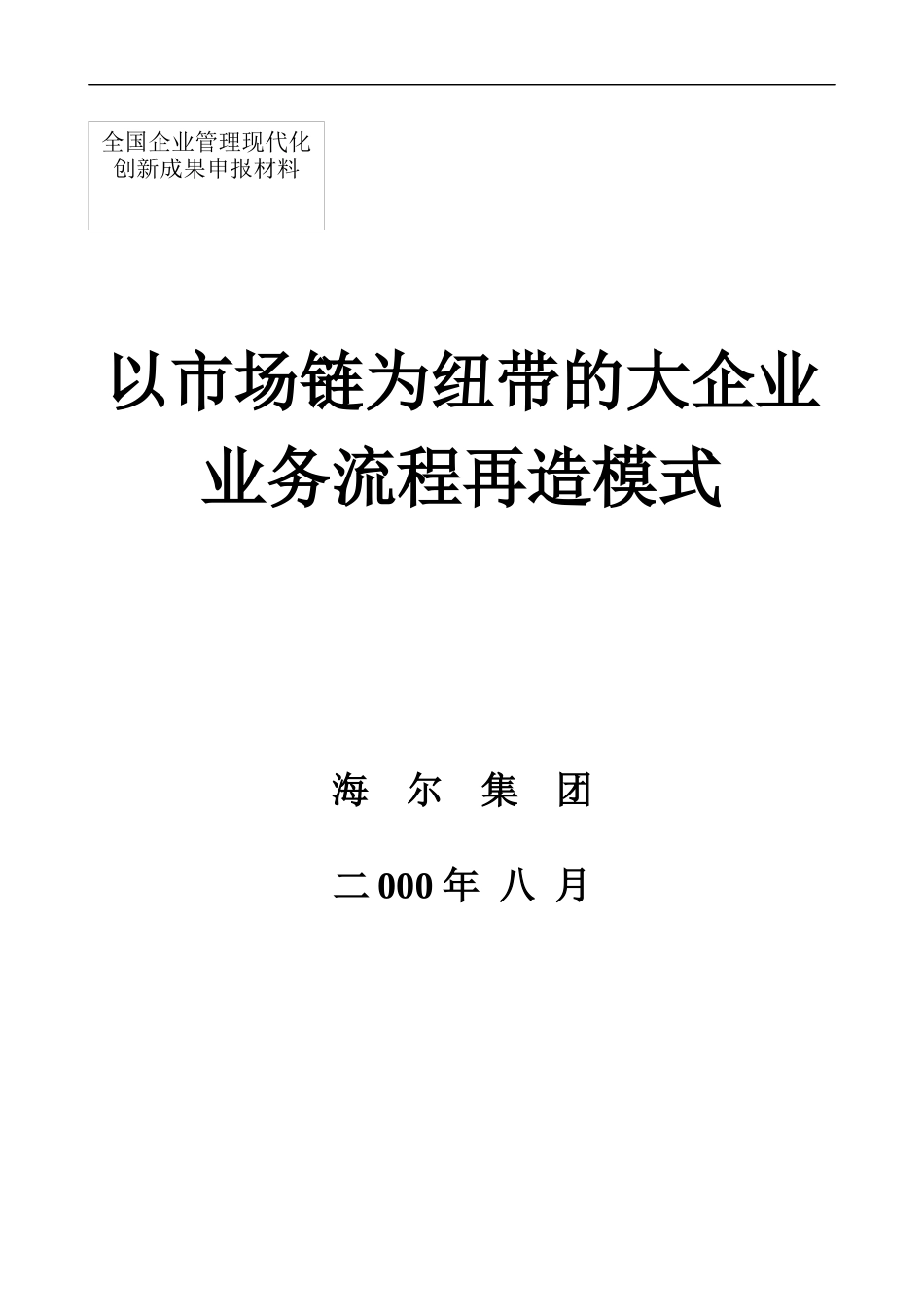 以市场链为纽带的大企业业务流程再造模式_第1页