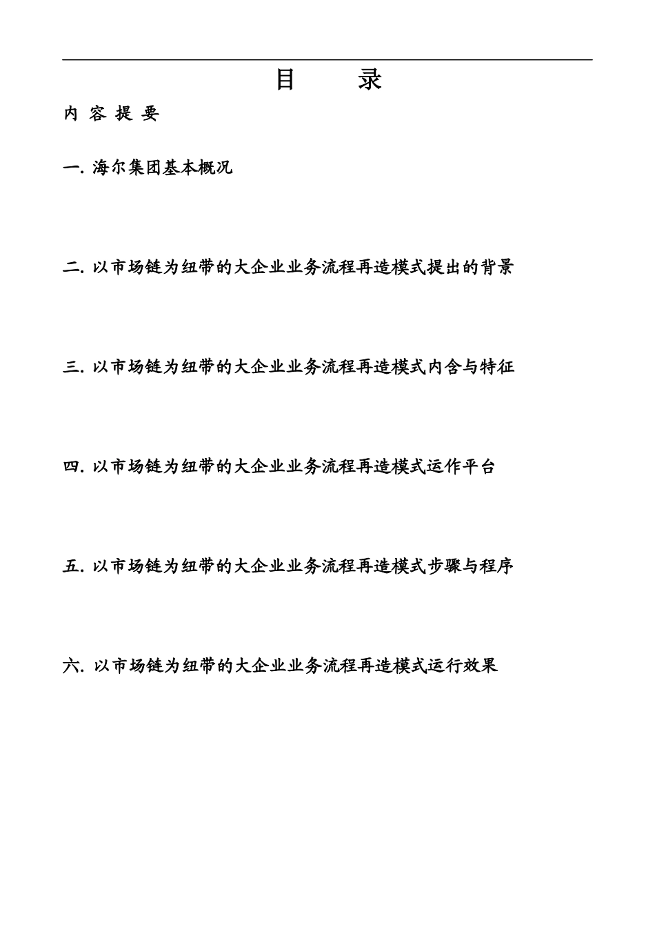 以市场链为纽带的大企业业务流程再造模式_第2页