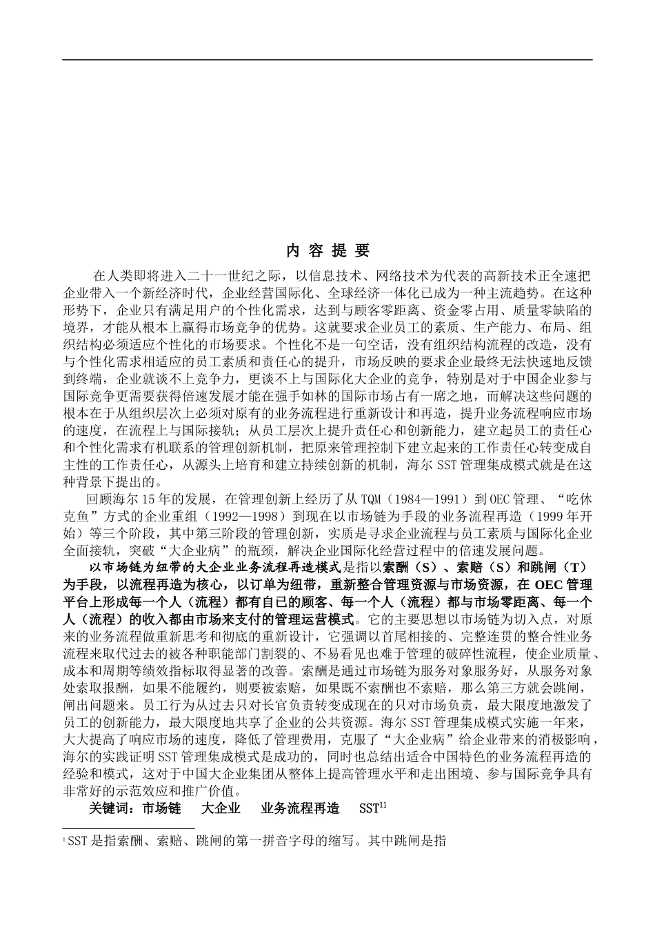 以市场链为纽带的大企业业务流程再造模式_第3页