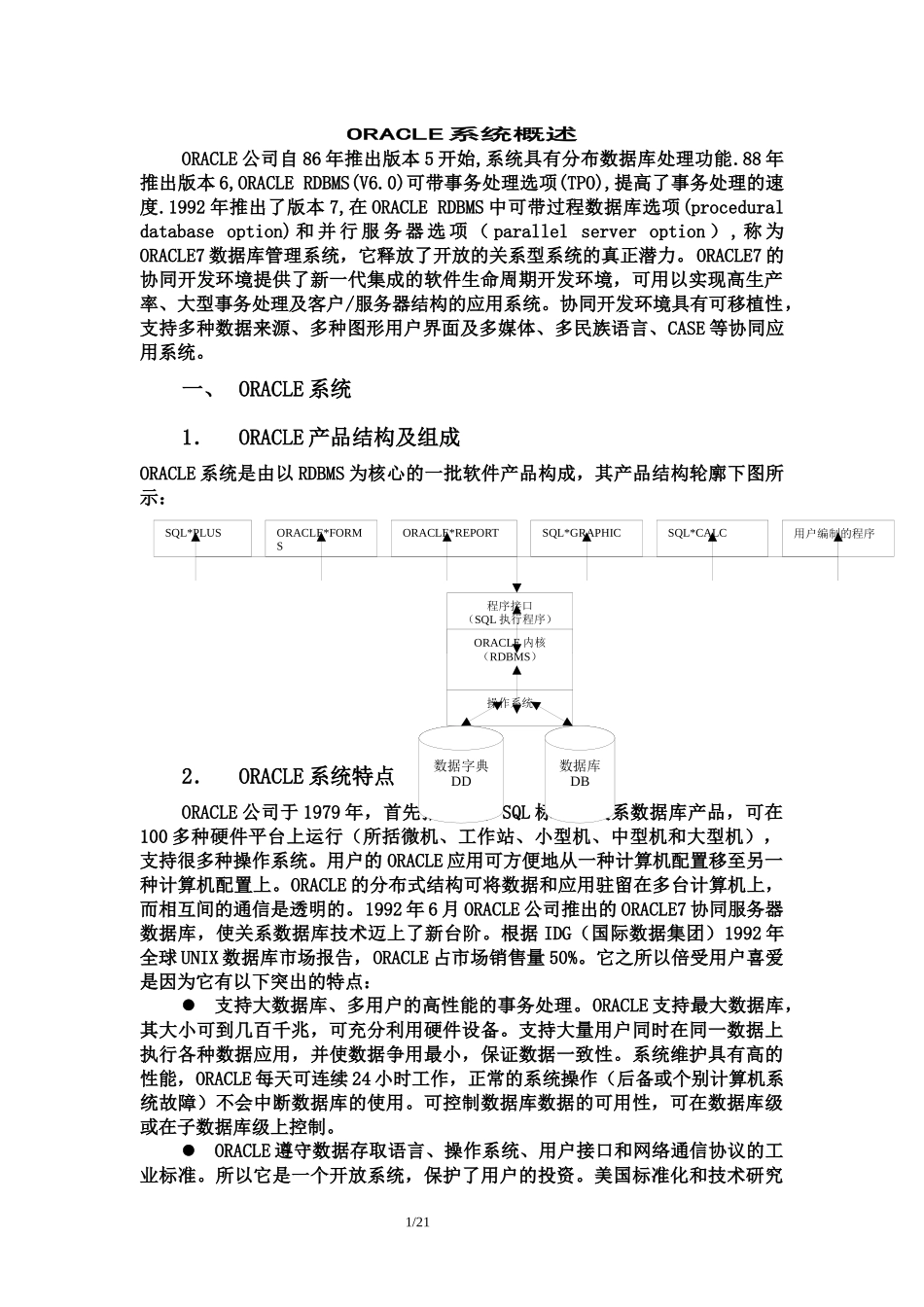 ORACLE培训教材之第一讲_第1页