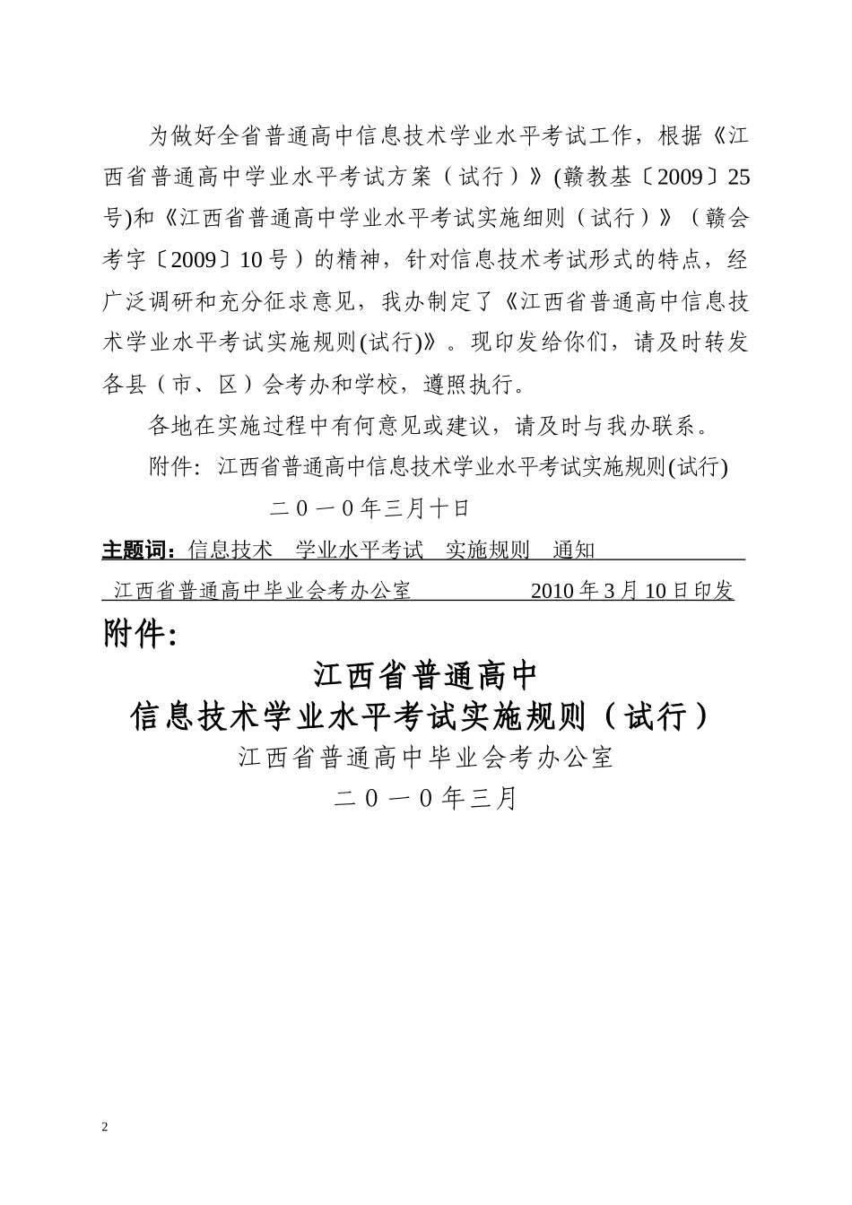关于下发《江西省普通高中信息技术学科学业水平考试实施规则（试_第2页