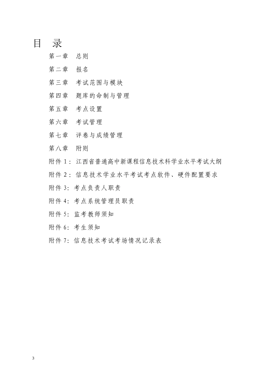 关于下发《江西省普通高中信息技术学科学业水平考试实施规则（试_第3页