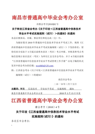 关于下发《江西省普通高中信息技术学科学业水平考试实施规则（试