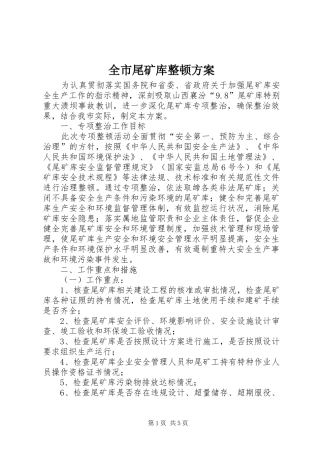 全市尾矿库整顿方案