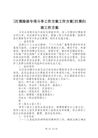 [打黑除恶专项斗争工作方案工作方案]打黑扫恶工作方案