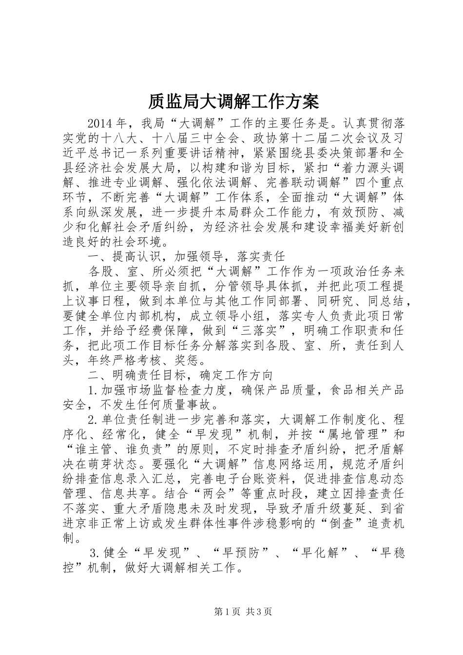 质监局大调解工作方案_第1页