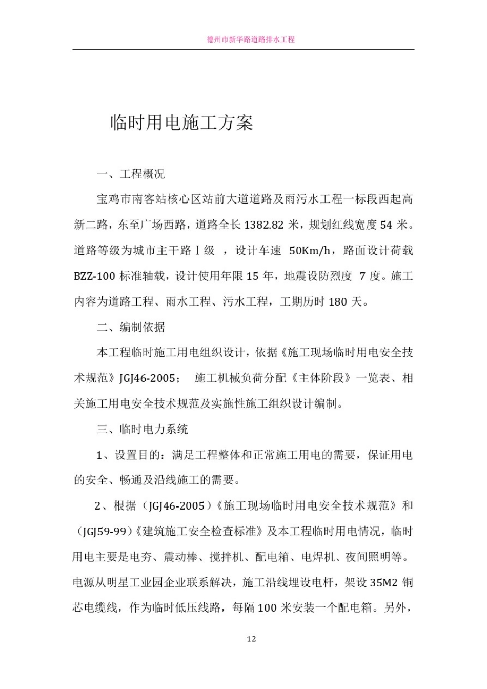 市政工程临时用电方案81495_第1页