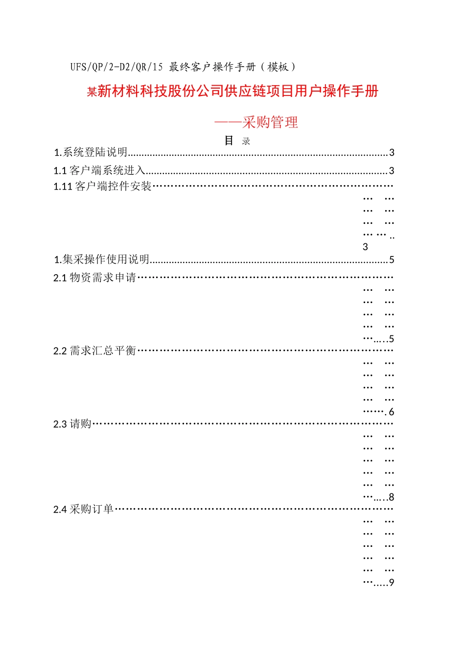 ERP系统供应链操作手册(采购管理)(DOC64页)_第1页