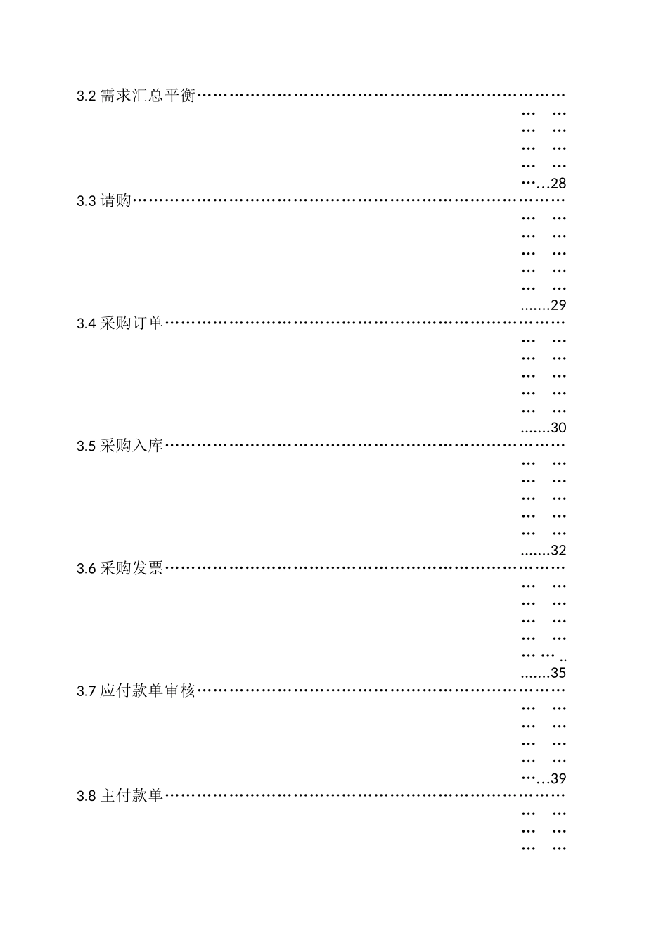 ERP系统供应链操作手册(采购管理)(DOC64页)_第3页