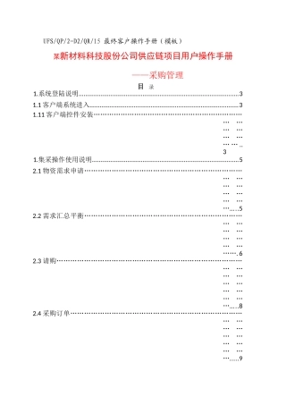 ERP系统供应链操作手册(采购管理)(DOC64页)