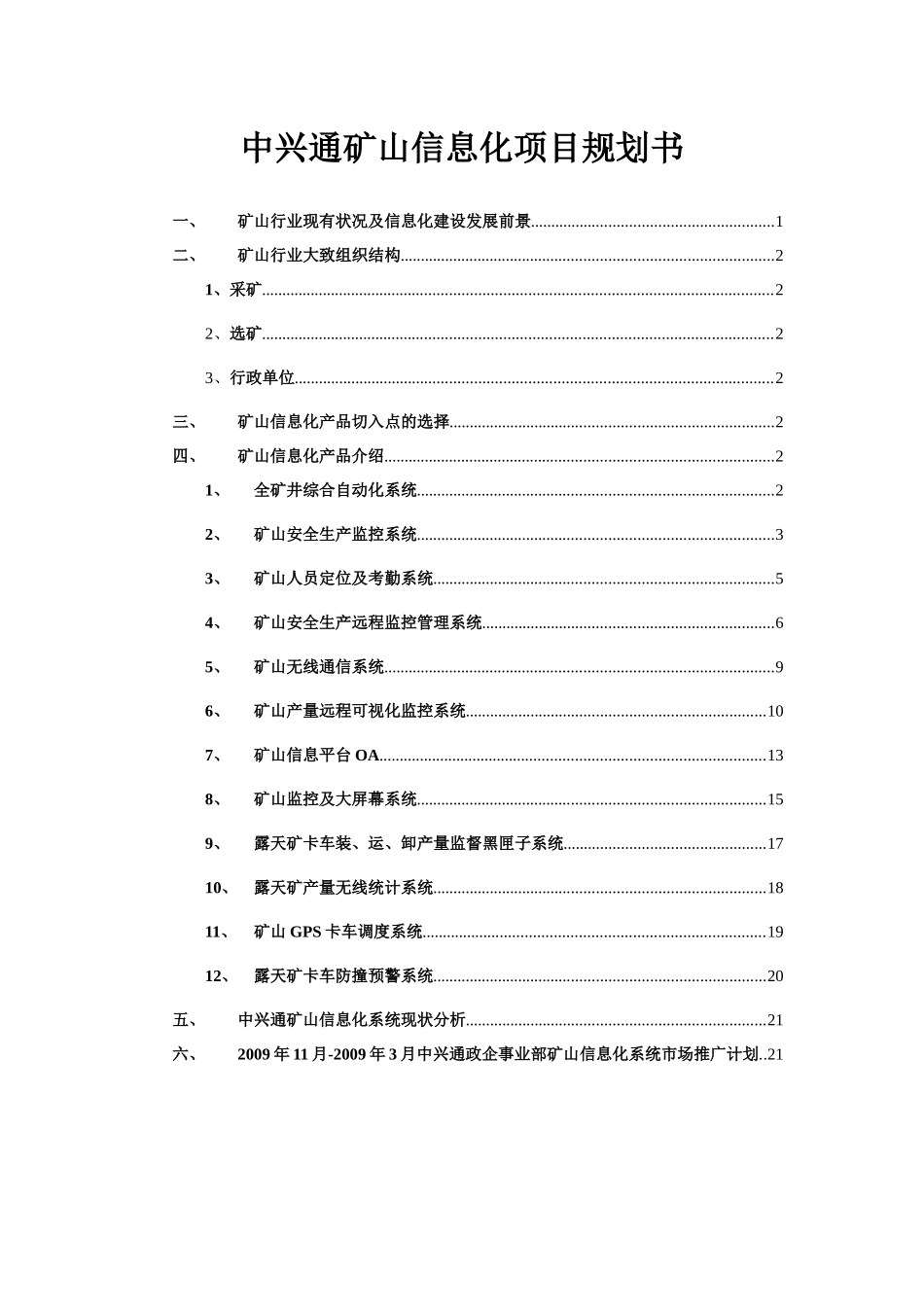 中兴通矿山信息化项目规划书_第1页