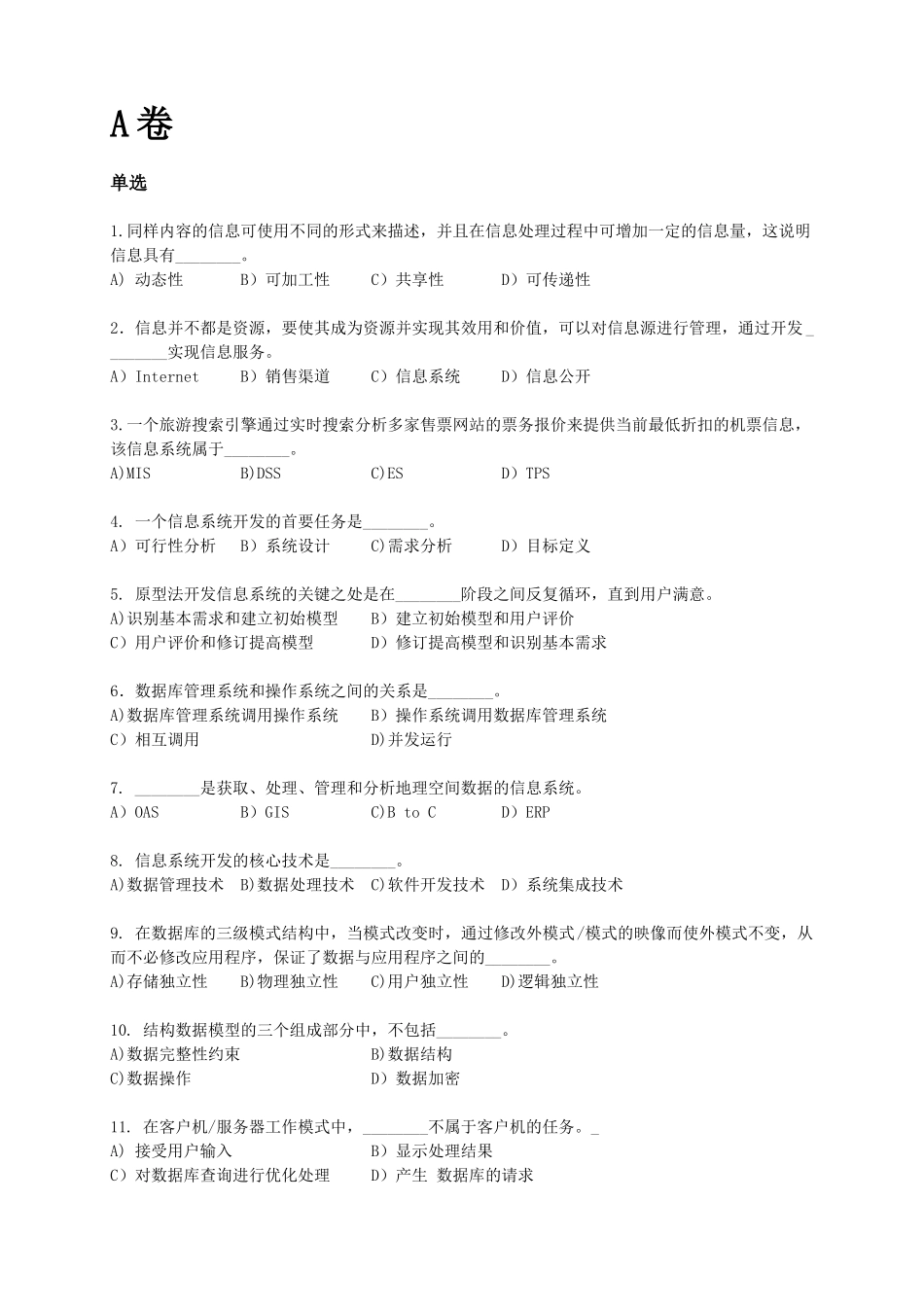 上海市计算机等级考试三级《 信息系统与数据库技术》真题+答案_第1页