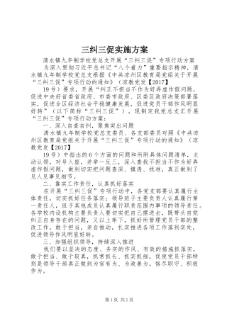 三纠三促实施方案