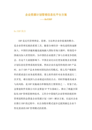 企业资源计划管理信息化平台设计方案